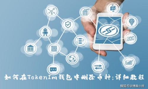 如何在TokenIm钱包中删除币种：详细教程