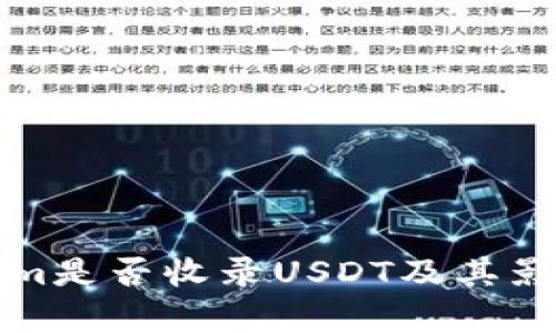 Tokenim是否收录USDT及其影响分析