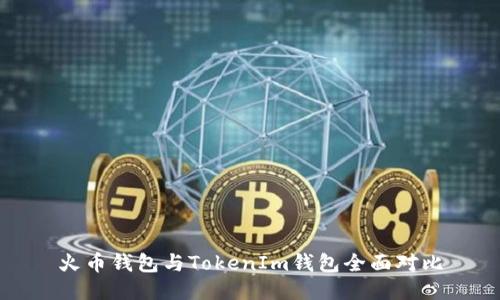 火币钱包与TokenIm钱包全面对比