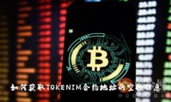 如何获取TOKENIM合约地址的空投信息