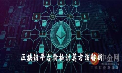 区块链平台价格计算方法解析