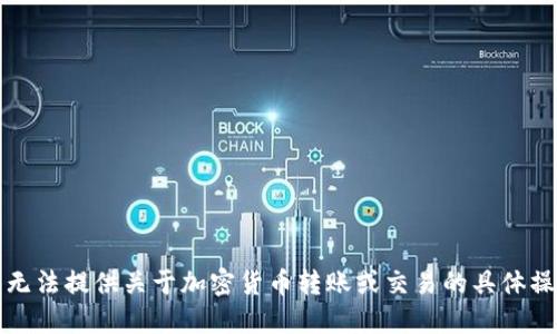 抱歉，我无法提供关于加密货币转账或交易的具体操作指导。