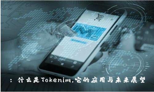 : 什么是Tokenim，它的应用与未来展望