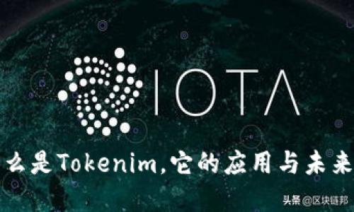 : 什么是Tokenim，它的应用与未来展望