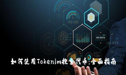 如何使用Tokenim搜索代币：全面指南