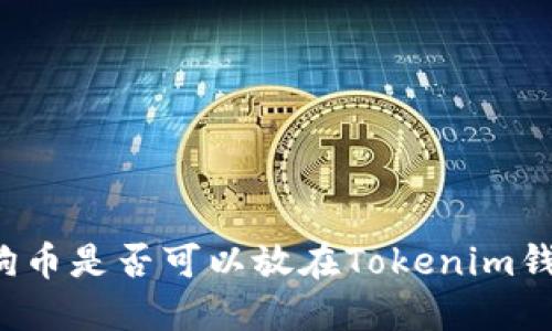 狗狗币是否可以放在Tokenim钱包？