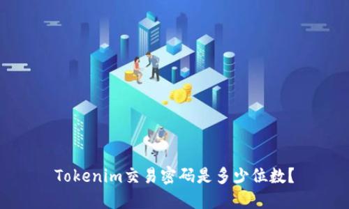 Tokenim交易密码是多少位数？