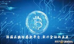 韩国区块链存款平台：新兴金融的未来