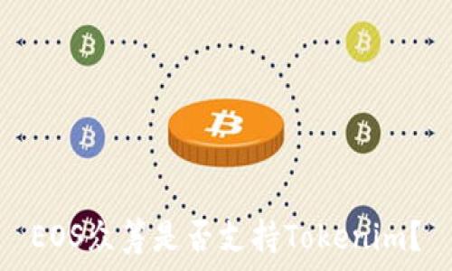   
EOS众筹是否支持Tokenim？