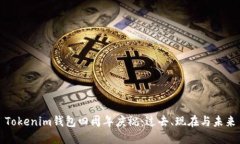 Tokenim钱包四周年庆祝：过去、现在与未来