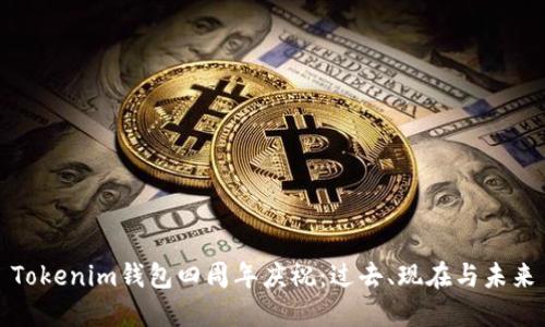 Tokenim钱包四周年庆祝：过去、现在与未来