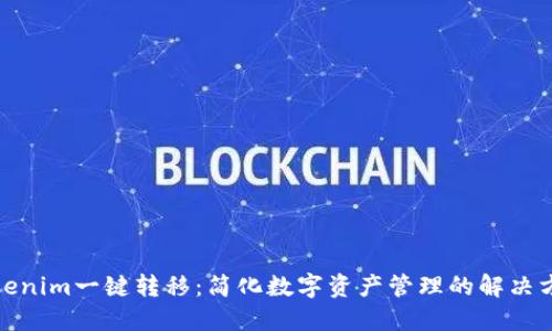 Tokenim一键转移：简化数字资产管理的解决方案