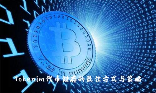 Tokenim代币储存的最佳方式与策略