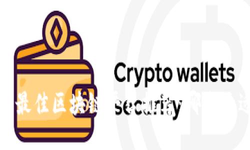 2023年最佳区块链平台推荐：哪个更适合你？
