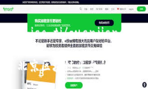 biao ti/biao ti/guanjianci

### 北京区块链平台的现状与未来