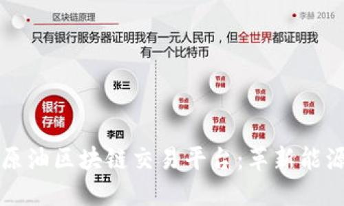 biasotiCTN原油区块链交易平台：革新能源交易新模式