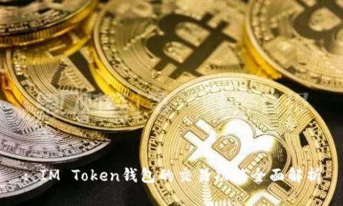 : IM Token钱包的交易功能全面解析