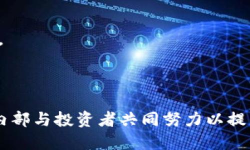 biao ti/biao ti跑路的区块链平台汇总/biao ti

区块链, 跑路, 平台/guanjianci

在区块链和加密货币的世界中，跑路的平台时常引发投资者的关注和恐慌。随着加密市场的快速发展，不少项目因为各种原因最终不得不“跑路”，这不仅伤害了投资者的利益，也影响到整个区块链行业的信誉。本文将详细探讨跑路的区块链平台，以及如何识别和降低风险。

一、什么是跑路的区块链平台？

跑路的区块链平台，通常是指那些在某种程度上背弃了承诺、消失或停止运营的加密货币平台或项目。这类平台可能在运营初期通过吸引投资者以高收益的承诺获取大量资金，但最终因为各种原因未能实现金融承诺，甚至可能是恶意骗取用户资金。

跑路现象在区块链领域屡见不鲜。平台运营者可能利用技术的复杂性来遮掩其不法行为，在高波动和较少监管的市场中寻求非法利益。一旦达成目的，平台便会关闭或转移资金，给用户带来巨大的经济损失。通常，跑路事件可能性较高的因素包括：

ul
  li缺乏透明度：如果项目或平台没有清晰的信息披露和透明的运营机制，用户风险较高。/li
  li团队不明：很多跑路项目往往有匿名或不知名的团队背景，这提高了其运营的不确定性。/li
  li承诺过高收益：如果一个项目承诺的回报率远高于市场平均水平，用户需要提高警觉。/li
/ul

二、跑路区块链平台的历史案例

虽然每个季度都有新的跑路案例被曝光，但历年来关于跑路的区块链平台并不乏其例。以下是几个广为人知的跑路案例：

ul
  listrongBitConnect/strong: 这是一个基于投资的加密货币平台，2017年一度吸引了大量投资者，然而因无法支付用户的兑付，最终于2018年1月宣布关闭，造成数亿美元的损失。/li
  listrongPlusToken/strong: 这是一个虚假的数字钱包和投资平台，运营团队通过高额的收益吸引投资者，直至2019年底突然跑路，涉及金额超过20亿美元，受害者遍布全球。/li
  listrongPlexCoin/strong: 在进行ICO时，该项目承诺在短时间内提供一千倍的投资回报，最终因SEC的介入而关闭，负责人被拘留。/li
/ul

这些案例再次说明了投资区块链平台的高风险。防止受骗，投资者应更加谨慎，选择信誉良好且透明的平台。

三、如何识别潜在跑路的平台？

为了避免在区块链投资中上当受骗，用户需掌握一些识别潜在跑路平台的方法：

ul
  listrong团队信息透明/strong: 确认项目团队的背景，查看他们的社交媒体及历史项目，对于不明或匿名的团队应多加小心。/li
  listrong合理的收益预期/strong: 注意项目宣传的回报。如果承诺的收益超出行业正常范围，必须保持警惕。/li
  listrong社区反馈/strong: 查看社区对于该项目的真实评价，在加密货币领域，用户的反馈往往是识别项目真伪的重要依据。/li
  listrong合法合规/strong: 了解项目是否受到金融监管机构的监管，合规的项目大多会有合法的运营许可。/li
/ul

总之，投资中心化程度较低的区块链项目时，透明性和合规性格外重要，而投资者也应该具备基本的风险防范意识，以便在面对高收益诱惑时不至于失去理性。

四、跑路后如何追回资金？

一旦确认所投资的区块链平台跑路，追回资金的难度往往非常高，但仍有一些措施可以尝试：

ul
  listrong收集证据/strong: 首先，要尽快收集有关投资的所有资料，包括交易记录、合同、聊天记录等，这些证据对追回资金至关重要。/li
  listrong报警举报/strong: 找到当地警方进行报警，并向其提供收集到的全部证据，相关部门会进行调查。/li
  listrong寻求法律帮助/strong: 结合律师团队的意见，并考虑通过法院途径提起诉讼，虽说可能耗时较久，但有一定的可能追回资金。/li
  listrong加入维权组织/strong: 在某些情况下，受害者可以组成维权组织，共同寻求法律和其它渠道的帮助，提高维权效果。/li
/ul

虽然追回资金的希望微乎其微，但采取合理的措施能够在一定程度上减轻损失。同时，提醒投资者在未来的投资中保持警惕，合理评估风险。

结论

区块链行业作为一个新兴的金融科技领域，虽然拥有巨大的潜力和许多合法的创新项目，但也潜藏着种种风险。跑路平台的问题需要行业内部与投资者共同努力以提高警觉和投资教育，以便更好地保护自己的利益。投资者应始终坚持理性投资，自我评估风险，并尽量选择信誉良好的平台进行交易和投资。