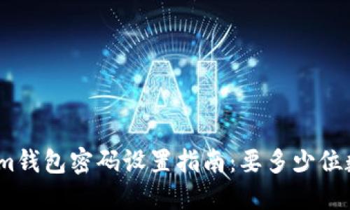 : Tokenim钱包密码设置指南：要多少位数才安全？