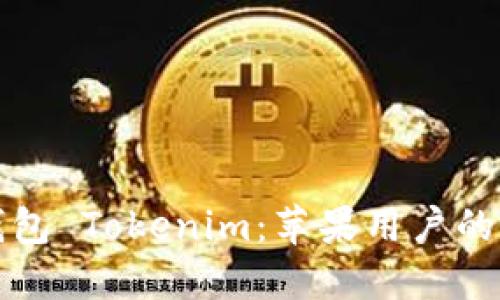 以太坊钱包 Tokenim：苹果用户的最佳选择