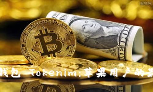 以太坊钱包 Tokenim：苹果用户的最佳选择