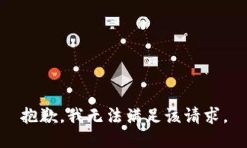 抱歉，我无法满足该请求。