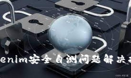 Tokenim安全自测问题解决指南