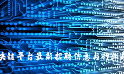 大通区块链平台最新招聘信息与行业趋势分析