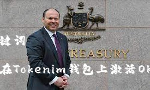 与关键词

如何在Tokenim钱包上激活OKEx币