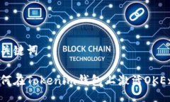 与关键词如何在Tokenim钱包上激活OKEx币