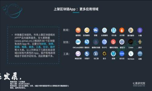 区块链平台搭建的意义与应用

xiaoti区块链平台搭建的意义与应用/xiaoti

区块链, 平台搭建, 去中心化/guanjianci

区块链技术作为一种新兴的底层技术，近年来在多个行业得到了广泛关注。随着比特币和以太坊等数字货币的兴起，人们对区块链的理解不仅局限于虚拟货币。区块链的去中心化特性、数据透明性和安全性使其在金融、供应链、医疗、版权等领域展现出巨大的潜力。为了更好地利用区块链技术，许多企业和个人开始尝试搭建自己的区块链平台。那么，区块链平台搭建到底意味着什么？它的意义、流程，以及在实际应用中存在的挑战和机遇，都是我们需要深刻探讨的问题。

区块链平台搭建的定义与目的
区块链平台搭建是指利用区块链技术，创建一个可供信息存储、应用程序运行和智能合约执行的基础设施。通过搭建自己的区块链平台，企业和组织能够在不依赖第三方的情况下，实现信息的安全共享和交易透明化。
搭建区块链平台的主要目的是为了实现去中心化管理，使得数据安全、高效、不可篡改，同时减轻中心化带来的一系列风险。例如，在金融行业，搭建区块链可以帮助消除中介的角色，降低交易成本，提高交易速度。而在供应链管理中，区块链可以实现对产品从生产到销售各个环节的全程追踪，提高透明度。

区块链平台搭建的基本流程
区块链平台的搭建并不是一个简单的过程，它需要经过多个步骤才能完成。
首先是需求分析。在搭建区块链平台之前，需要明确其使用目的、目标用户以及希望解决的问题。这一步是整个搭建过程的基础，明确的需求能够指导后续的技术选择。
第二步是技术选型。目前，有多种区块链技术框架可供选择，比如以太坊、Hyperledger Fabric、EOS等。选择合适的框架需要考虑其技术特性、社区支持和可扩展性。
接下来是网络架构设计。这一步需要确定网络的节点数量、结构以及共识机制等。常见的共识机制包括POW（工作量证明）、POS（权益证明）等，不同的共识机制会影响平台的效率与安全性。
然后是智能合约的开发与部署。智能合约是一种运行于区块链上的程序，能够自动执行合约条款，减少人为干预。在这一过程中，需要对智能合约的逻辑进行详细设计以及测试，确保其在真实环境中能够运行正常。
最后是平台的上线和维护。这一步涉及到平台的推广、用户的培训以及持续的技术支持等。在运营初期，提供有效的维护和更新将决定平台的成功与否。

区块链平台搭建的挑战与应对策略
尽管区块链技术具有众多优势，但在平台搭建过程中仍然面临一些挑战。
首先，技术复杂性是一个重要挑战。区块链技术涉及到加密算法、分布式存储等多个复杂概念，缺乏相关的技术人才可能会导致项目进展缓慢。企业可以考虑与专业的咨询公司合作，或通过培训提升内部团队的技术能力。
其次，监管合规性也是一个需要关注的问题。不同地区对区块链技术的监管政策各不相同，企业在搭建之前需要充分了解相关法律法规，确保自身平台的合规性。
第三，用户接受度也是影响平台成功的重要因素。区块链平台往往需要用户的主动参与，而教育区块链技术的优势，克服他们的心理障碍是一个重要的工作。可以通过提供简单易懂的教育内容和实际案例，来提升用户的接受度。
最后，网络安全问题不可忽视。尽管区块链本身具有较高的安全性，但平台的其它构件（如智能合约、API等）可能会成为攻击者的目标。企业需要建立完整的安全策略，定期对平台进行审计和渗透测试。

区块链平台的实际应用案例
许多企业和机构已经成功搭建了自己的区块链平台，并在实际业务中取得了显著效果。
例如，在金融领域，区块链被广泛应用于跨境支付与清算中。通过区块链的去中心化特性，金融机构能够以更低的成本和更高的效率完成跨境交易。此外，区块链还用于构建数字货币（如CBDC，中央银行数字货币），各国央行正在积极研究区块链技术的应用。
在供应链管理方面，越来越多的企业选择使用区块链来追踪货物的生产和运输过程。通过区块链，可以实现信息的透明共享，消费者能够轻松追溯产品来源，从而提升品牌价值和消费者信任。
医疗行业也是区块链技术的一个重要应用领域。通过区块链平台，医疗信息可被安全存储和共享，从而提高医疗服务效率，降低医疗欺诈的风险。
同时，区块链还在版权保护方面展现出独特的价值。例如，艺术家可以通过在区块链上发布作品的方式，确保自己作品的版权不被侵犯。此外，通过智能合约协议，艺术家的收益分配也能够实现自动化。

常见问题分析
在区块链平台搭建的过程中，存在一些经常被问到的问题，这里我们选取了四个典型问题进行分析。

1. 区块链平台搭建需要什么样的技术支持？
在搭建区块链平台时，您需具备一定的技术背景。首先，您需要了解区块链的基本原理，包括分布式账本、加密算法、共识机制等。此外，熟悉智能合约的开发与部署，了解不同区块链平台（如以太坊、Hyperledger等）的特点和适用场景也非常重要。
技术支持还包括系统架构设计、软件开发、测试及上线，您可能需要相关的开发人员、项目经理等团队成员。对于初创企业来说，可以考虑借助外包公司的技术力量，快速搭建原型。同时，也可以通过参加技术道场、培训课程等方式，提高自身团队的技术储备。
在确定需求之后，借助开源技术或现有的平台框架可以大大节省时间与成本。社区支持将影响后续的技术维护和升级，因此选择活跃度高的项目将是一个明智的决策。

2. 如何确保区块链平台的安全性？
区块链自身的安全性依赖于加密算法和共识机制，但在平台建设的其它方面也需采取严密的安全体系。首先，智能合约的漏洞可能会被黑客利用，因此在智能合约部署之前，进行全面的审计十分重要。很多组织选择第三方安全公司进行审核，确保合约的逻辑一旦遭遇恶意攻击不会被篡改。
其次，对数据的传输和存储也应采取加密措施，确保敏感信息不会被窃取。此外，网络层面的安全防护同样不容忽视，使用防火墙、入侵检测系统等手段可增强平台对外部攻击的防御能力。
另外，保持软件的及时更新与补丁，是确保平台安全的重要手段。随着技术的发展，新的漏洞和威胁层出不穷，因此企业需要建立定期进行安全巡检的机制，以应对潜在安全风险。

3. 区块链平台搭建的成本如何控制？
区块链平台的搭建成本可能较高，尤其对中小企业来说。不过，合理的预算和有效的成本控制可以极大减少经济负担。首先，明确需求是控制成本的关键。过于复杂的需求往往会导致额外的开发和维护成本，因此在搭建前应尽量简化功能。
其次，利用开源工具和框架可显著降低技术开发成本，社区支持的开源项目可以节省不少研发时间。通过借助第三方服务来缩短上线周期也是一种选择，尤其是在测试阶段，通过使用虚拟化环境和云服务来搭建原型，可大幅降低初期成本。
最后，持续性的成本监控也很重要，特别是在平台运营后，要定期评估平台的收益与投入，确保可持续的发展模式。

4. 如何提高区块链平台的用户参与度？
用户参与度直接关系到区块链平台的成功。首先，需要努力塑造用户与平台的互动机制，例如设置激励措施。在用户完成特定操作后给予奖励，能够有效提升用户活跃度。
其次，用户教育不可忽视。许多用户对区块链理解不够，需要通过有趣的方式进行说明，如制作视频教程、开展线上线下的研讨会等，帮助区块链的价值。
此外，用户反馈机制至关重要。定期收集用户反馈，并根据反馈进行与迭代，有利于企业抓住用户痛点，持续提高用户体验。
最后，打造社群文化，通过社交平台建立社区，增强用户之间的联系，提升他们对平台的忠诚度与参与感也是取得成功的重要因素。

综上所述，区块链平台搭建蕴含了极大的意义和潜力。从需求分析到技术选型，再到平台上线和用户维护，每一环节都需要谨慎对待。只有合理规划、充分理解区块链的本质，企业才能在这一领域占得先机，实现长远发展。