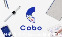 EPN平台币Tokenim能否变现？