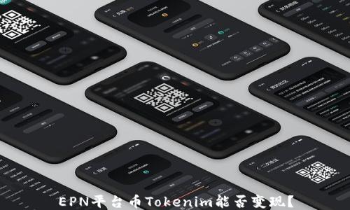 
EPN平台币Tokenim能否变现？