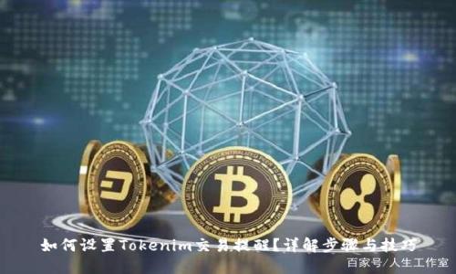 如何设置Tokenim交易提醒？详解步骤与技巧