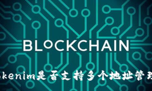 :
Tokenim是否支持多个地址管理？