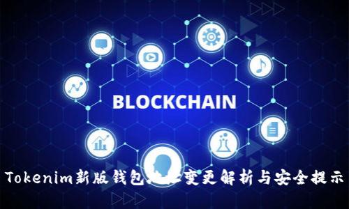Tokenim新版钱包地址变更解析与安全提示