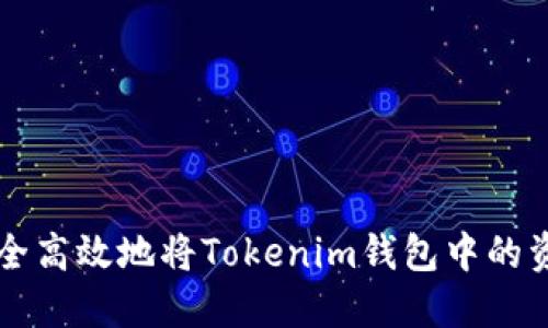 如何安全高效地将Tokenim钱包中的资金转出