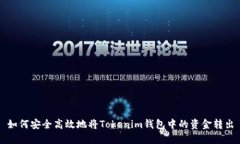 如何安全高效地将Tokenim钱包中的资金转出