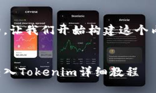好的，让我们开始构建这个内容。

: 
币转入Tokenim详细教程