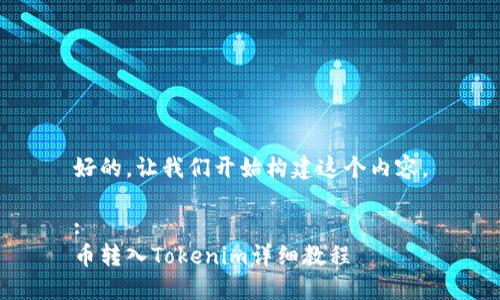 好的，让我们开始构建这个内容。

: 
币转入Tokenim详细教程