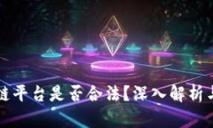 区块链平台是否合法？深入解析与探讨