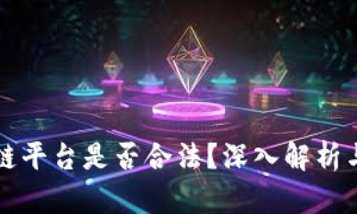 区块链平台是否合法？深入解析与探讨