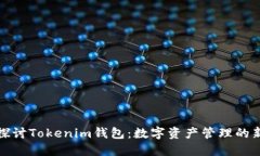 深入探讨Tokenim钱包：数字资产管理的新选择