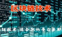 区块链技术：适合做的平台兼职工作