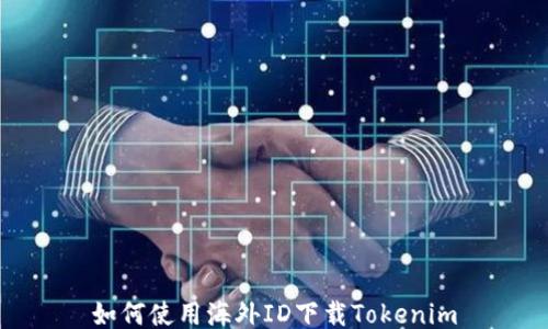 
如何使用海外ID下载Tokenim