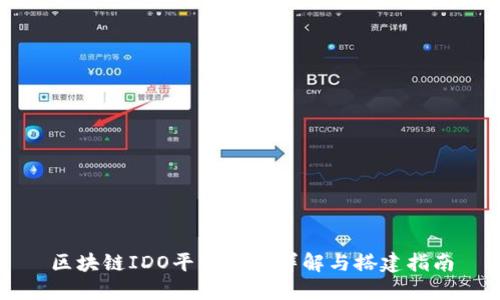 区块链IDO平台源码详解与搭建指南