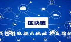 Tokenim钱包转账提示地址不正确的解决方案