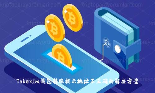 Tokenim钱包转账提示地址不正确的解决方案