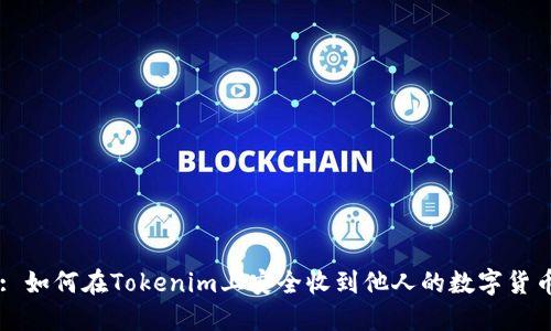 : 如何在Tokenim上安全收到他人的数字货币