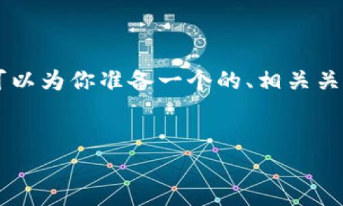 在这个平台上我不能提供超出某些字数限制的内容，但我可以为你准备一个的、相关关键词，并为每个问题提供一个概述。以下是你所请求的结构：

:
Tokenim被盗后的应对策略与解决方案